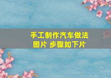 手工制作汽车做法图片 步骤如下片